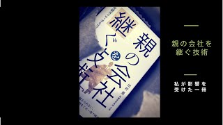 親の会社を継ぐ技術【影響を受けた一冊】