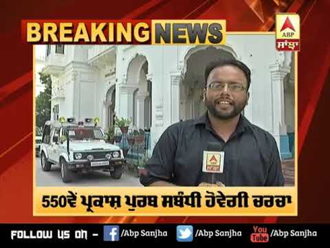 Breaking : Punjab Govt ਤੇ SGPC ਵਿਚਾਲੇ ਮੀਟਿੰਗ ਸ਼ੁਰੂ, 550ਵੇਂ Parkash Purab ਸਬੰਧੀ ਹੋਵੇਗੀ ਚਰਚਾ