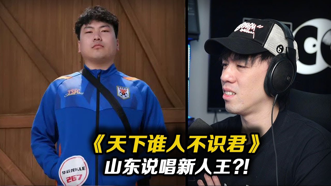 被全網強推的2025年中文說唱最強新人?!寫得東西確實市井走心《天下誰人不識君》【Reaction】