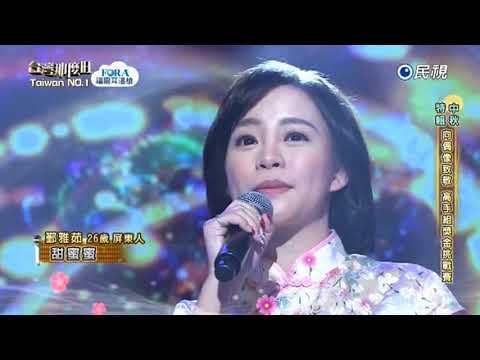 20170930 台灣那麼旺 Taiwan No.1 鄞雅茹 甜蜜蜜