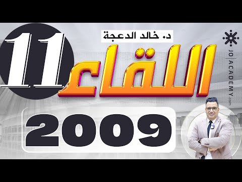 اللقاء الحادي عشر لجيل 2009 لمادة التأسيس Nouns د خالد الدعجة انجليزي