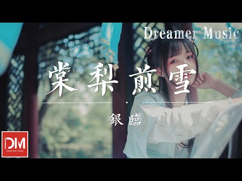 棠梨煎雪 - 銀臨『舊歲採得枝頭細雪，今朝飄落胭脂梨葉，輕挼草色二三入卷，細呷春酒淡始覺甜』【動態歌詞】