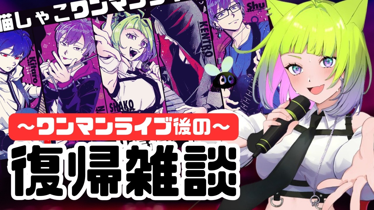 #まりねこワンマン ありがとう!ちょっとだけ感想と歌雑談 | 【#vtuber 】