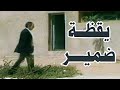 السهرة الدرامية يقظة ضمير رشوان توفيق إنعام الجريتلى نجيب عبده قصة قصيرة لإبراهيم عبد القادر