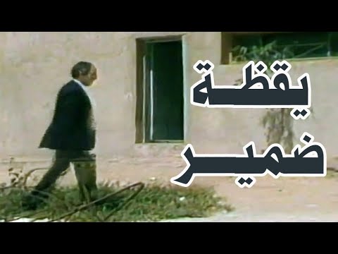 السهرة الدرامية يقظة ضمير رشوان توفيق إنعام الجريتلى نجيب عبده قصة قصيرة لإبراهيم عبد القادر