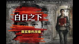 Sins Aren’t Only in Darkness, They’re also 《In Broad Daylight》| 罪恶不仅在黑暗中，也在“白日之下”#电影 #白日之下#经典电影 #尔冬升