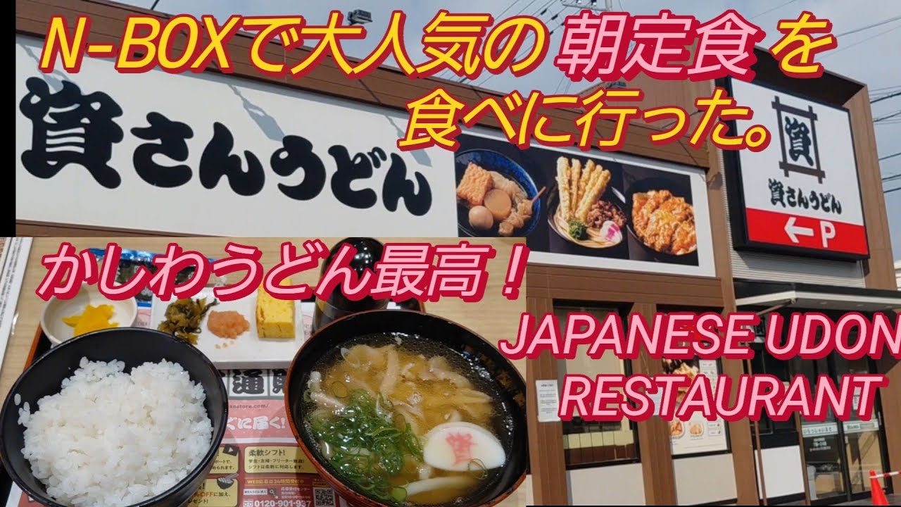 N-BOXで資さんうどん おすすめ朝定食を注文。資さんうどん おでん かしわうどん 北九州 グルメ 大阪 ランチ 大阪 グルメ 尼崎 グルメ 新型N-BOXカスタム うどん ウエスト 牧のうどん