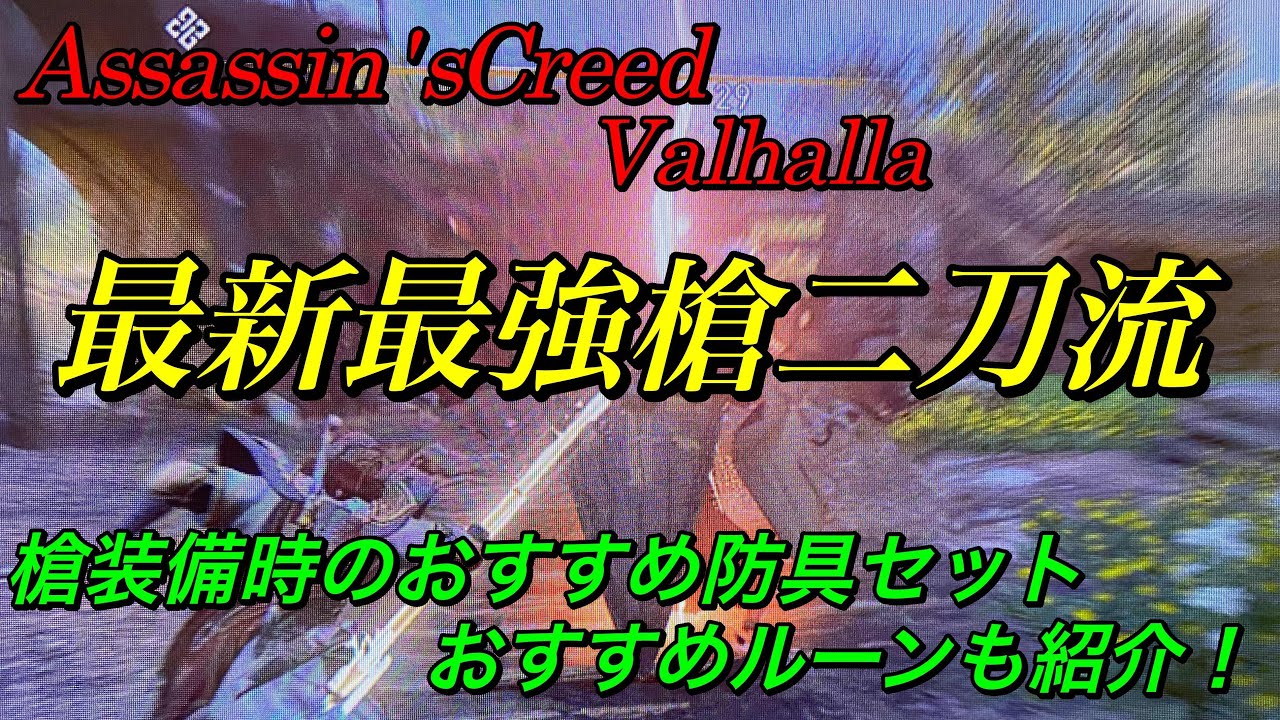 最新最強槍二刀流はこれだ 槍のおすすめ防具セットとルーンも アサシンクリードヴァルハラ Assassin S Creed Valhalla Youtube