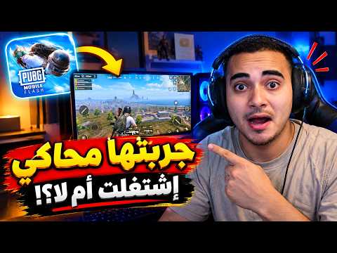 I Tried PUBG MOBILE FLASH on Emulator for the First Time 😱 Did It Work or Fail?! | PUBG MOBILE FLASH