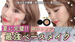 【最近の最強ベースメイク】夏でもテカらない崩れないツヤ肌！【VTコラーゲンパクト】