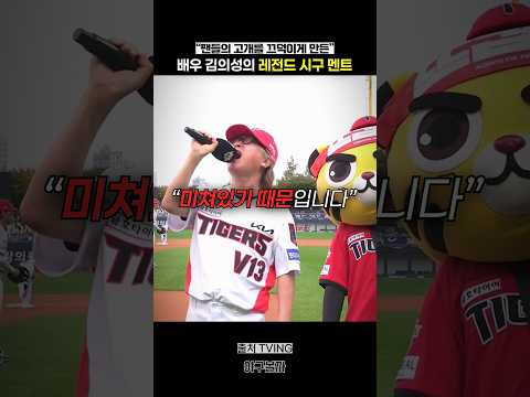 레전드 시구 멘트를 보여준 배우 김의성