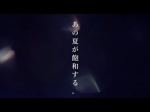 【歌ってみた】あの夏が飽和する。cover by Devilith Violustre