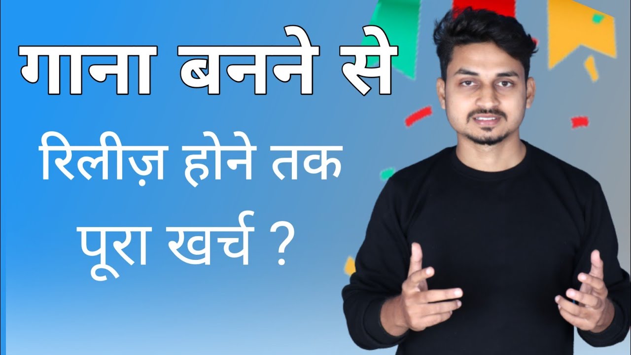 गाना बनने से रिलीज़ होने तक का खर्च Song Banane me kitna kharch hota