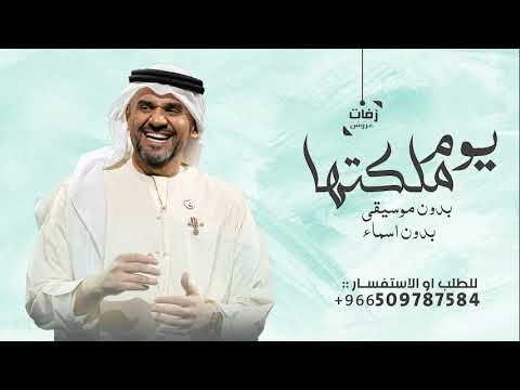 زفة يوم ملكتها تغنت بدون موسيقى بدون اسماء حسين الجسمي زفة عروس بدون موسيقى