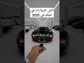 أغلى السيارات في العالم في 2025