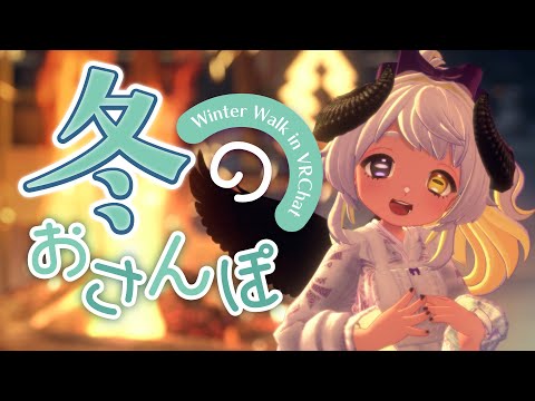 【全身3D】⛄いっしょならあったかい✨冬のおさんぽ🐏　#まよらいぶ【VRChat/VTuber/四ツ辻まよい】