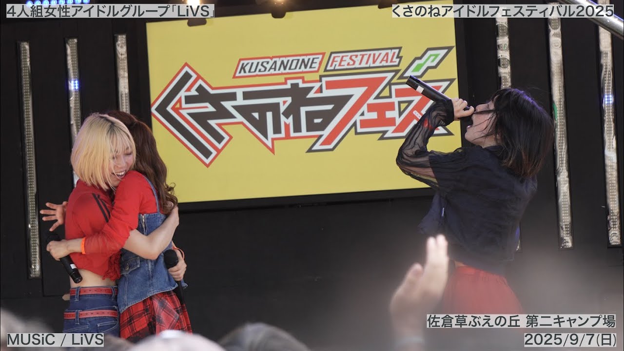 【LiVS】2025/09/07(日) MUSiC ~ Colorful ~ 業 TO HEAVEN ~ Don’t Look Back くさのねアイドルフェスティバル2025【4K60fps】