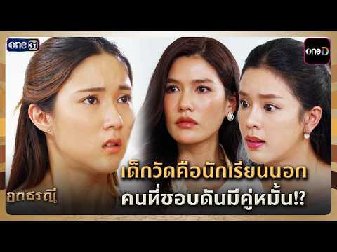 เด็กวัดคือนักเรียนนอก คนที่ชอบดันมีคู่หมั้น!? | Highlight อกธรณี Ep.13 | 23 เม.ย. 69 | one31