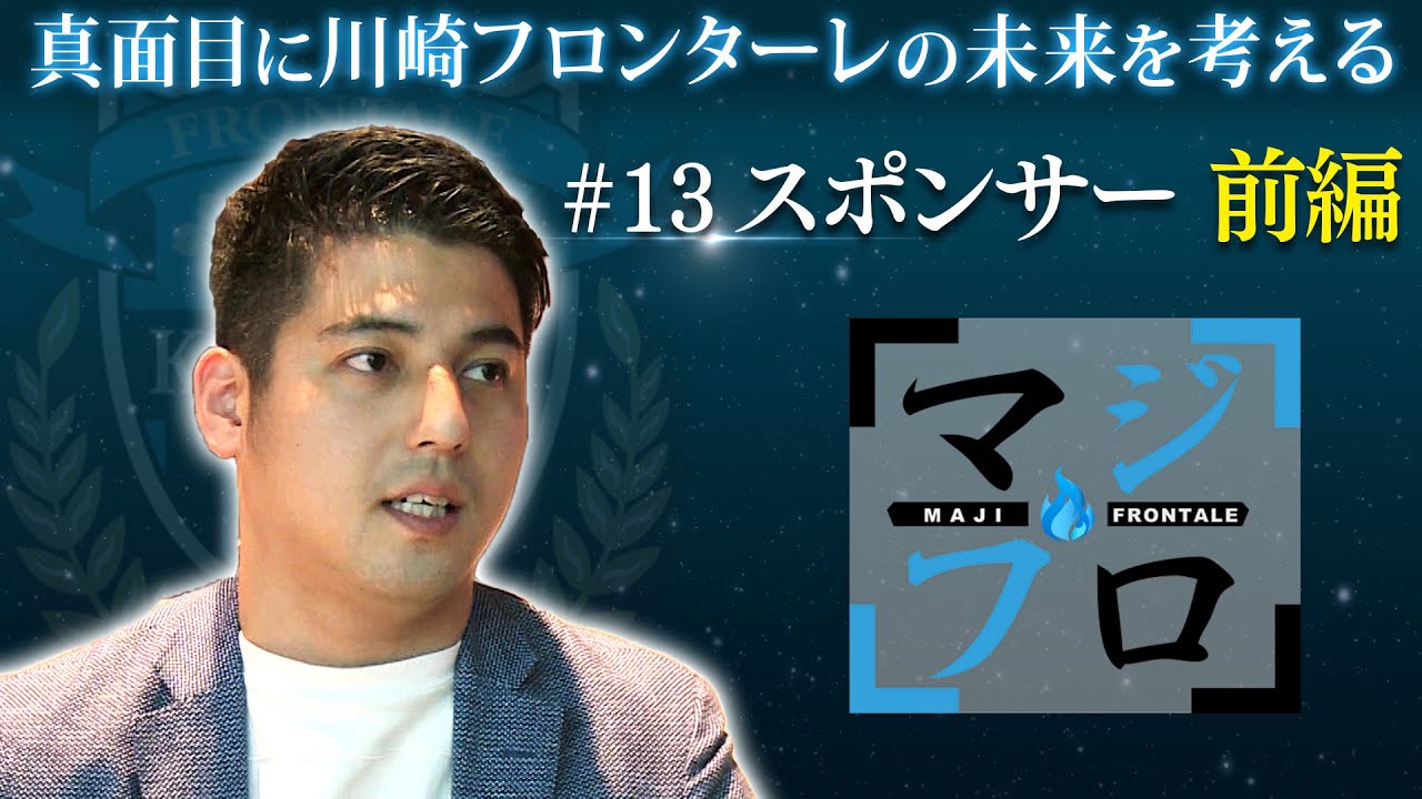 公式 真面目に川崎フロンターレの未来を考える 13 スポンサー 前編 Youtube 公式 真面目に川崎フロンターレの未来を考える 13 スポンサー 前編 Youtube