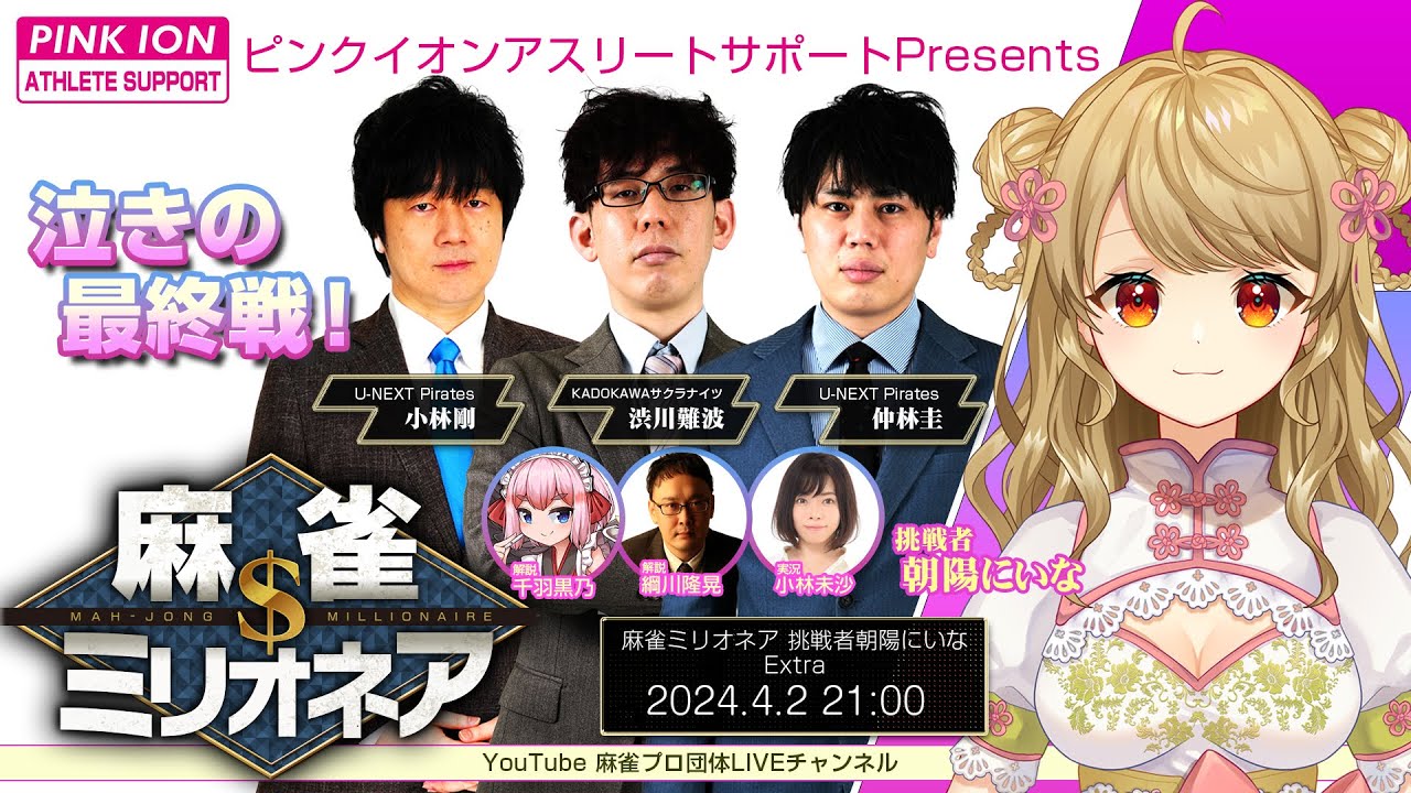ピンクイオンアスリートサポートpresents #麻雀ミリオネア ～挑戦者