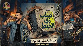 اربع بيبان اتهدوا   انا صلب    عصام صاصا الكروان   توزيع كيمو الديب                - اسمعها