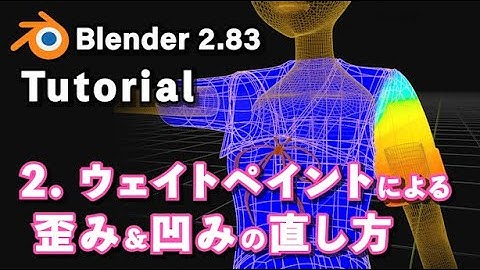 【Blender 2.83 Tutorial】2.ウェイトペイントによるメッシュ歪み＆凹みの直し方【徹底解説】
