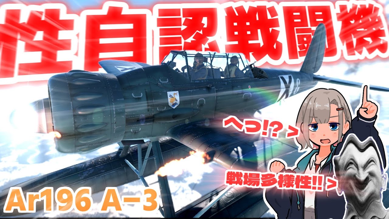 【WarThunder】性　　自　　認　　戦　　闘　　機　　【Ar196 A-3】