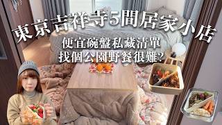 ５間東京吉祥寺駅私藏便宜居家小店清單(便宜復古精緻碗盤)找個東京的公園野餐那麼難?｜ 日本 東京 野餐