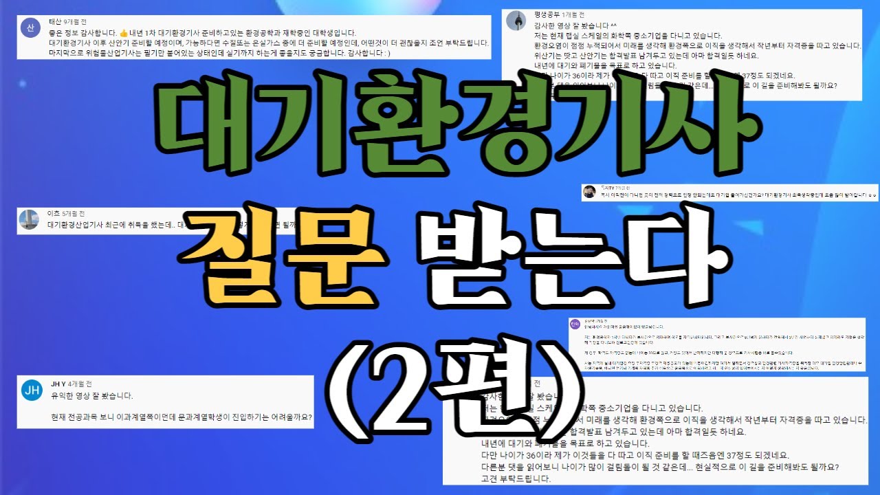 대기환경기사 관련 모든 질문 받습니다 2편 (취업, 공부법, 전망, 자소서 첨삭, 면접 팁등등)