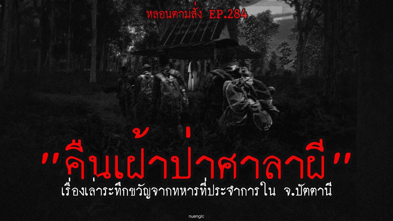 "คืนเฝ้าป่าศาลาผี" เรื่องเล่าระทึกขวัญจากทหารที่ประจำการใน จ.ปัตตานี | หลอนตามสั่ง EP.284 | nuenglc