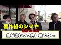 【著作権】著作組が現れる集【東海オンエア】