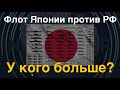 Флот Японии против РФ. У кого больше?