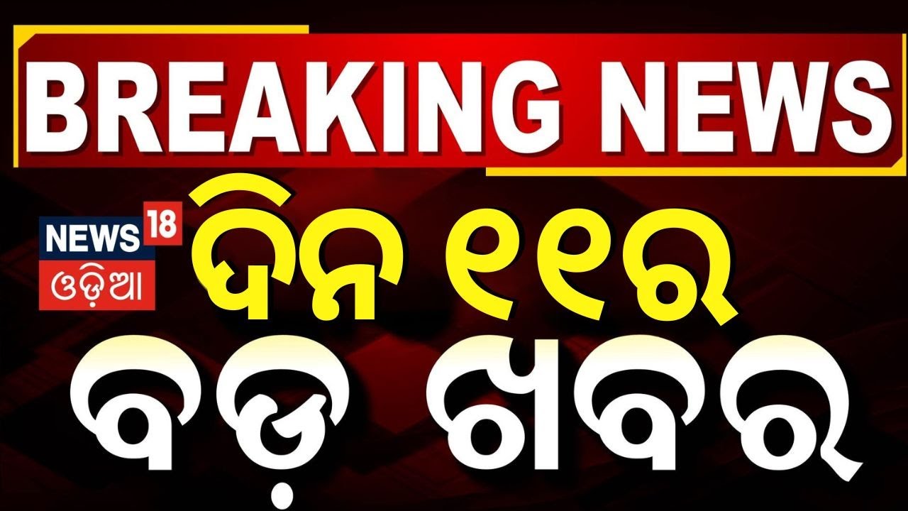 Live: ଦିନ ୧୧ର ବଡ଼ ଖବର | Budget 2025 | Subhadra Yojana News | CM Mohan Majhi