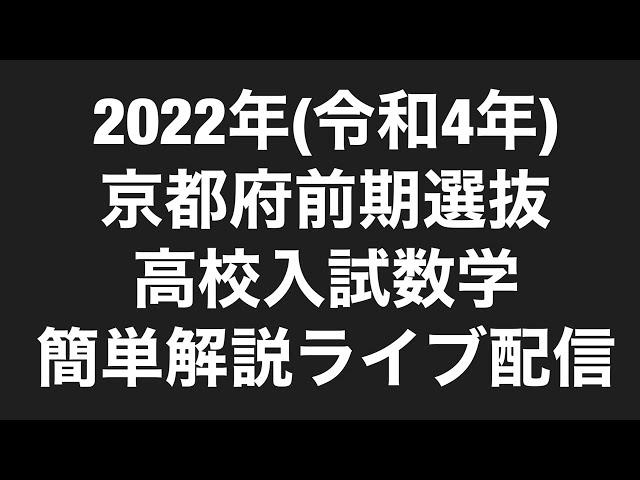 塾講師オリジナル数学解説 全問動画付 京都 公立高校入試 2022-26 過去問 sddefault.jpg?v=620e43ad