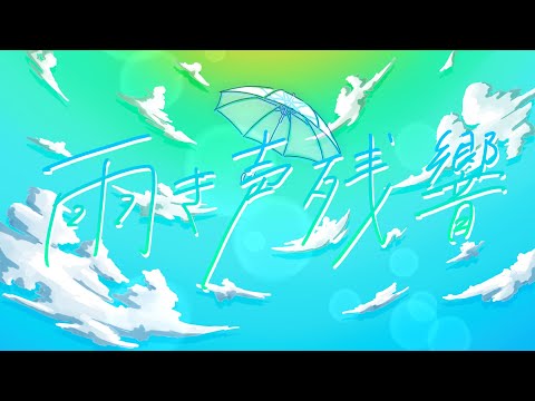 【Full Cover】雨き声残響(feat. IA) / Orangestar（Covered by 四季と盲目）Lyric Video