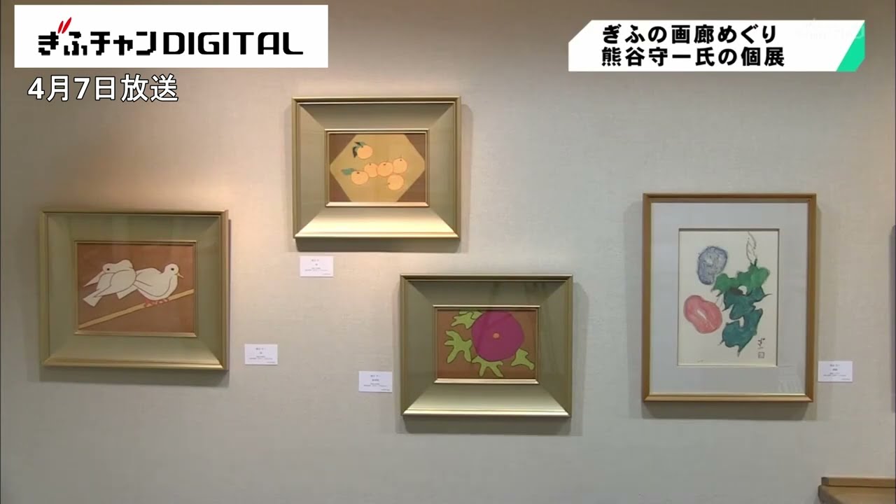 まち歩き×美術 熊谷守一氏の個展など「ぎふの画廊めぐり」開催中 - YouTube