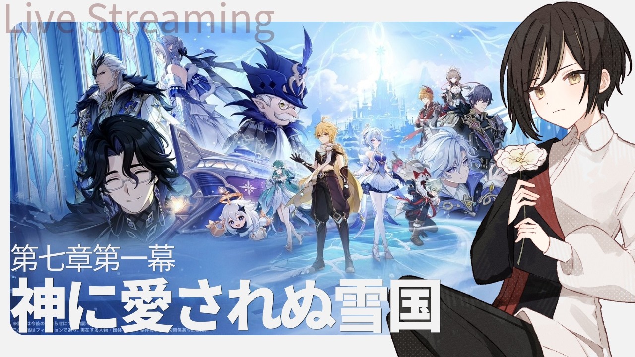 【原神 】いざスネージナヤへ！！ - - - 第七章第一幕「神に愛されぬ雪国」【月成】