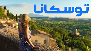 الإسترخاء في وسط الطبيعة في توسكانا في ايطاليا 🇮🇹😍🌲