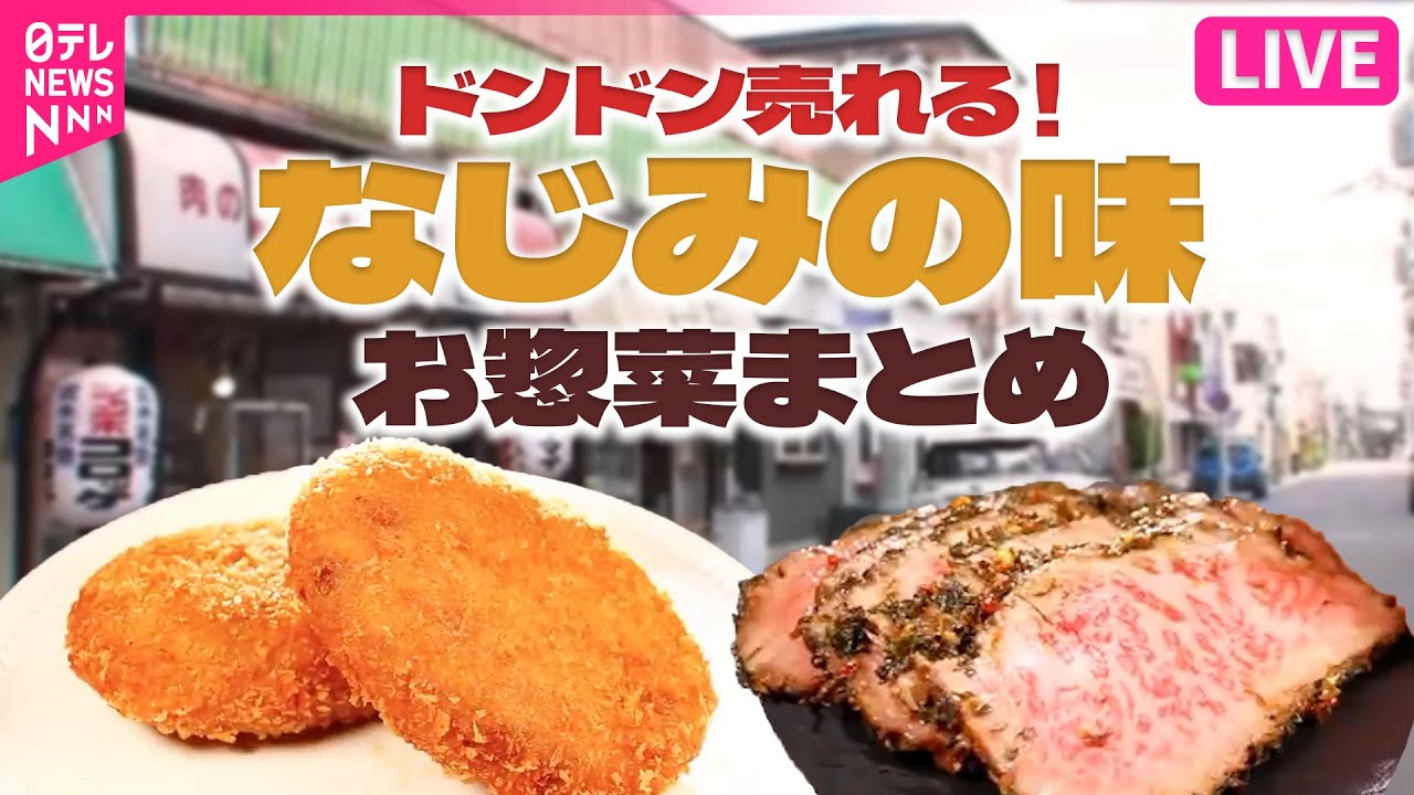 【お惣菜まとめ】ドンドン売れる！なじみの味　牛肉たっぷり絶品コロッケ /鮮魚店のお総菜はうまい！ / 自家製タレが絶妙！名物