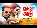 ARFIN RUMI - Hridoy Janey | হৃদয় জানে | EID Exclusive 2019