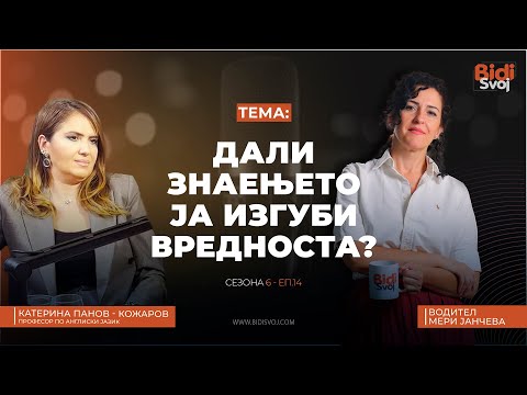 Поткаст со Катерина Панов - Кожаров - Дали знаењето ја изгуби вредноста?