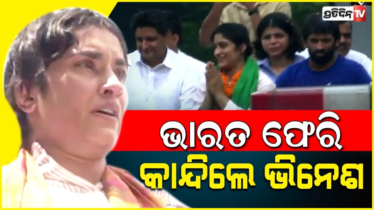 ଏତେ ଲୋକଙ୍କୁ ଦେଖି ହଠାତ୍ କାନ୍ଦିଲେ ଭିନେଶ ଫୋଗଟ୍ ! Vinesh Phogat in tears at Delhi Airport .