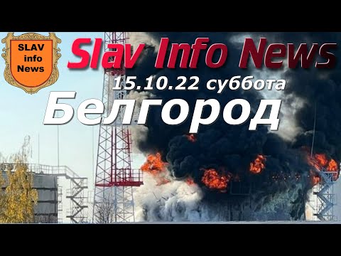 Белгород 15.10.2022 горит нефтебаза