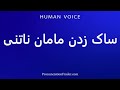 How To Pronounce ساک زدن مامان ناتنی 