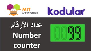 app invintor .. kodular إنشاء تطبيقات بدون خبرة ( عداد الأرقام ) Number counter screenshot 1