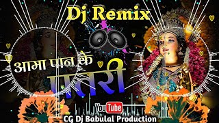 Aama Pan Ke Patri Karela Pan Ke O | CG Navratri Dj Song | cg dj remix song|Cg Jas Geet cg dj babulal