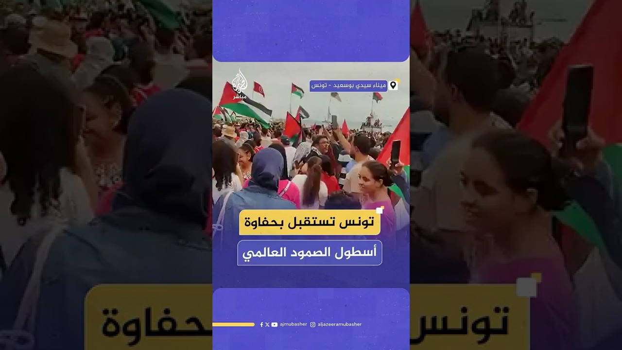 استقبال جماهيري حافل لأسطول “الصمود العالمي” مع وصوله إلى شواطئ تونس قادما من ميناء برشلونة
