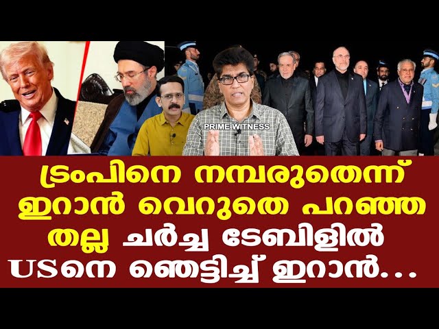 Trump | Iran | ചൂടുവെള്ളത്തില്‍ വീണ പൂച്ചയാണ് ഇറാന്‍; അവര്‍ ട്രംപിനെ ഒരിക്കലും വിശ്വസിക്കില്ല