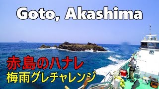 【長崎の磯釣り】五島列島 赤島のハナレ 2018年6月 Goto Islands, 梅雨グレ(クロ・メジナ)