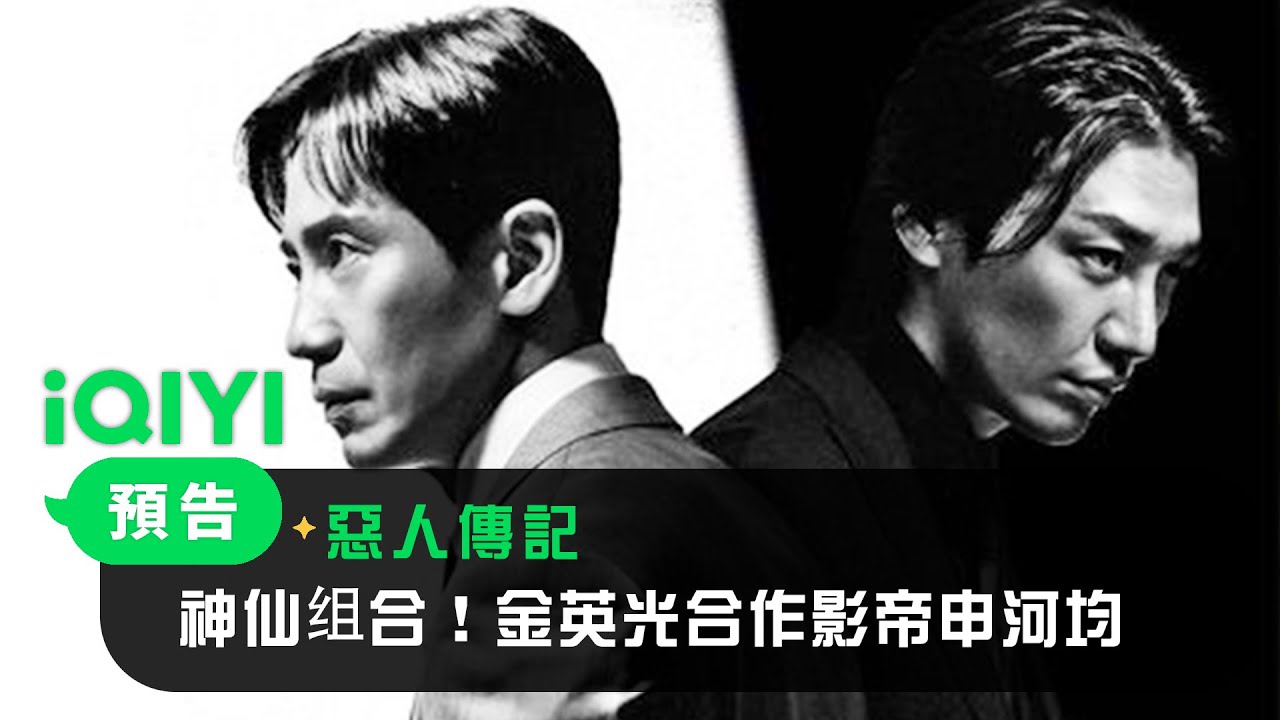 《惡人傳記》預告：神仙组合！金英光合作影帝申河均 | 愛奇藝